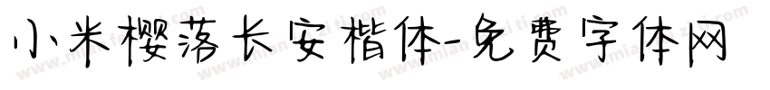 小米樱落长安楷体字体转换