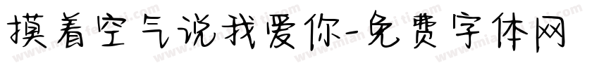 摸着空气说我爱你字体转换