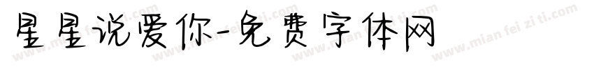 星星说爱你字体转换