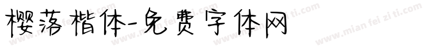 樱落楷体字体转换