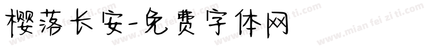 樱落长安字体转换