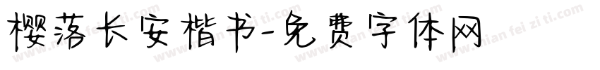 樱落长安楷书字体转换