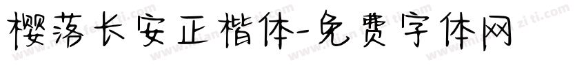 樱落长安正楷体字体转换