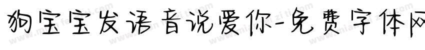 狗宝宝发语音说爱你字体转换