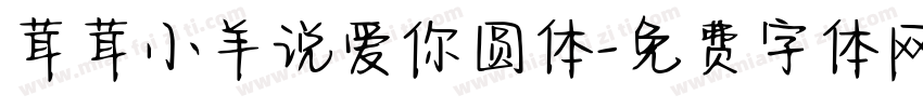 茸茸小羊说爱你圆体字体转换