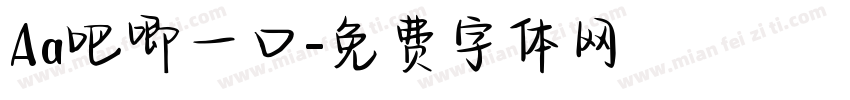 Aa吧唧一口字体转换