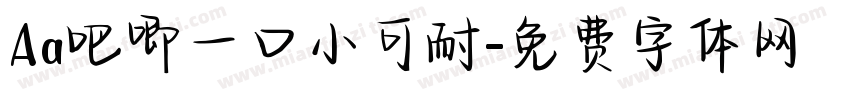 Aa吧唧一口小可耐字体转换