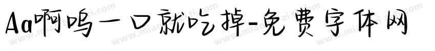Aa啊呜一口就吃掉字体转换