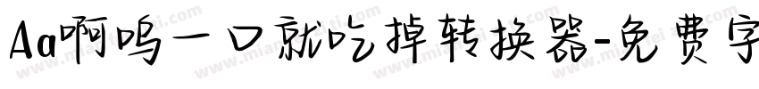 Aa啊呜一口就吃掉转换器字体转换