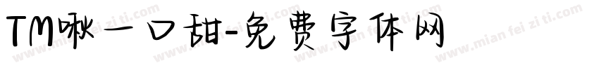 TM啾一口甜字体转换