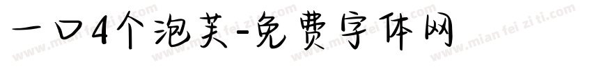 一口4个泡芙字体转换