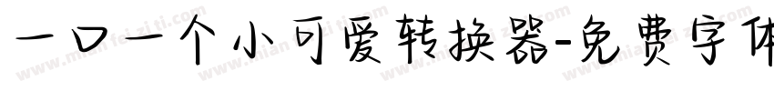 一口一个小可爱转换器字体转换