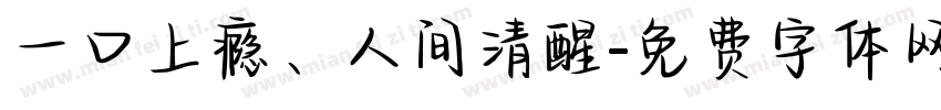 一口上瘾、人间清醒字体转换