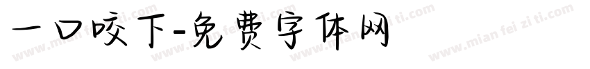 一口咬下字体转换