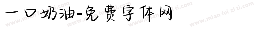 一口奶油字体转换