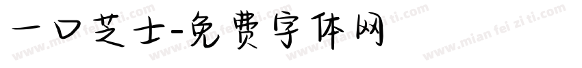 一口芝士字体转换
