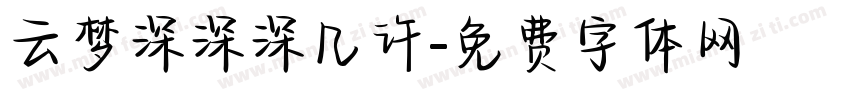 云梦深深深几许字体转换