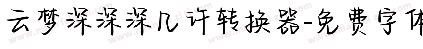 云梦深深深几许转换器字体转换
