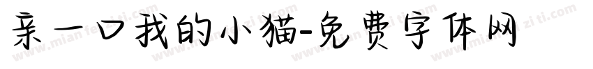 亲一口我的小猫字体转换