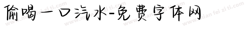 偷喝一口汽水字体转换
