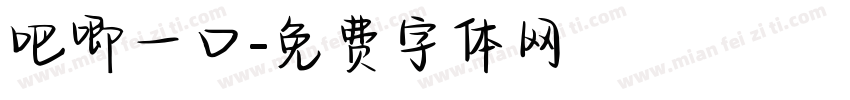 吧唧一口字体转换