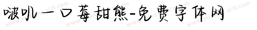 啵叽一口莓甜熊字体转换