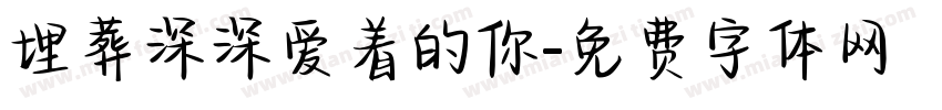 埋葬深深爱着的你字体转换