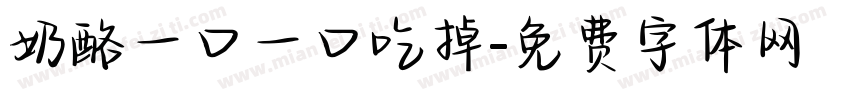 奶酪一口一口吃掉字体转换