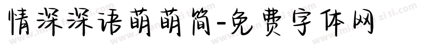 情深深语萌萌简字体转换