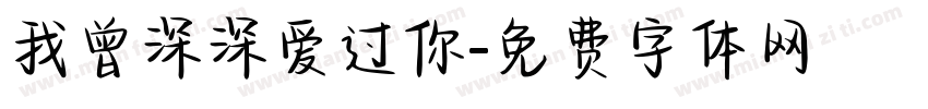 我曾深深爱过你字体转换