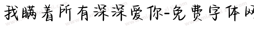 我瞒着所有深深爱你字体转换 我瞒着所有深深爱你字体转换