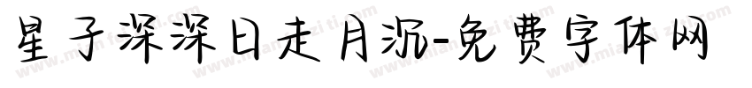 星子深深日走月沉字体转换