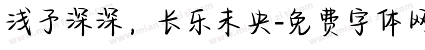 浅予深深，长乐未央字体转换