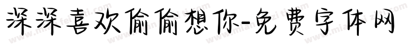 深深喜欢偷偷想你字体转换