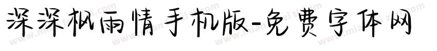 深深枫雨情手机版字体转换