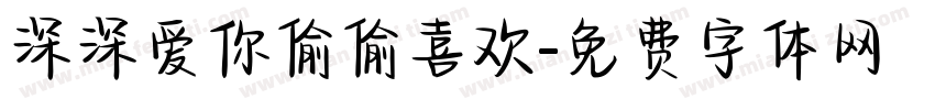 深深爱你偷偷喜欢字体转换