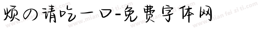烦の请吃一口字体转换