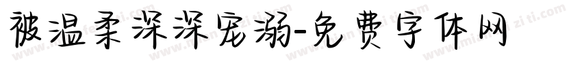 被温柔深深宠溺字体转换 被温柔深深宠溺字体转换