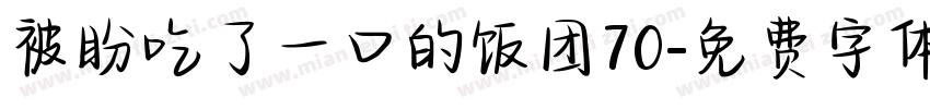 被盼吃了一口的饭团70字体转换