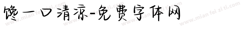 馋一口清凉字体转换