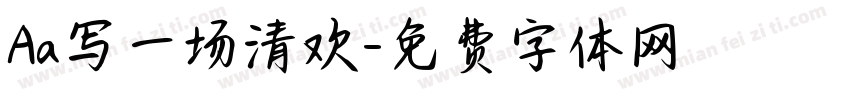 Aa写一场清欢字体转换