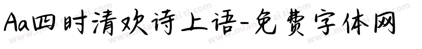 Aa四时清欢诗上语字体转换