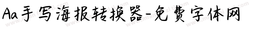 Aa手写海报转换器字体转换