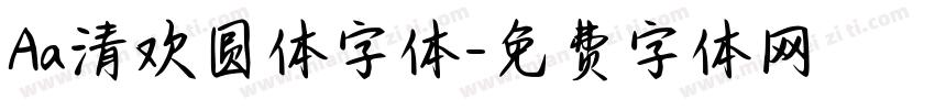Aa清欢圆体字体字体转换