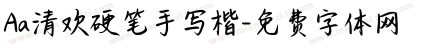 Aa清欢硬笔手写楷字体转换