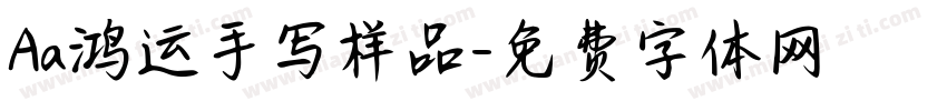 Aa鸿运手写样品字体转换