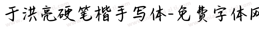 于洪亮硬笔楷手写体字体转换