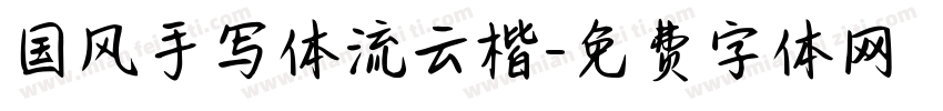 国风手写体流云楷字体转换
