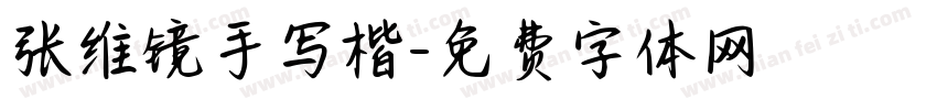 张维镜手写楷字体转换