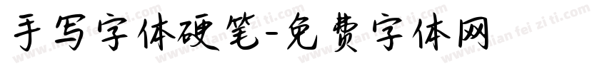 手写字体硬笔字体转换
